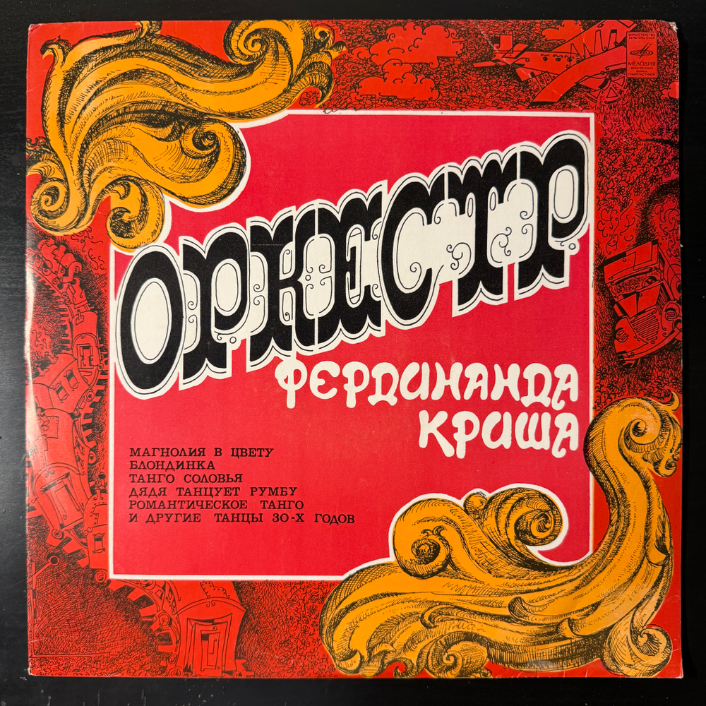 Виниловая пластинка Оркестр Под Управлением Фердинанда Криша (Мелодия) LP