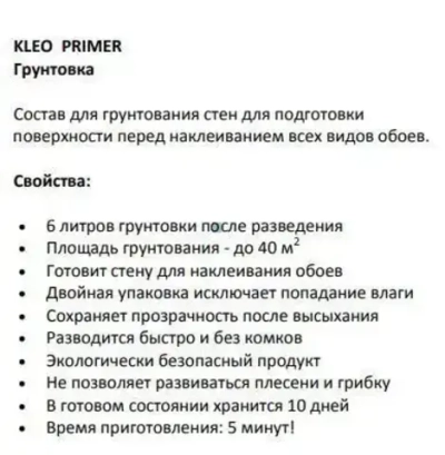 Грунтовка KLEO PRIMER 40 сыпучая на 40 кв.м. Для грунтования стен и для подготовки поверхности перед наклеиванием всех видов обоев.