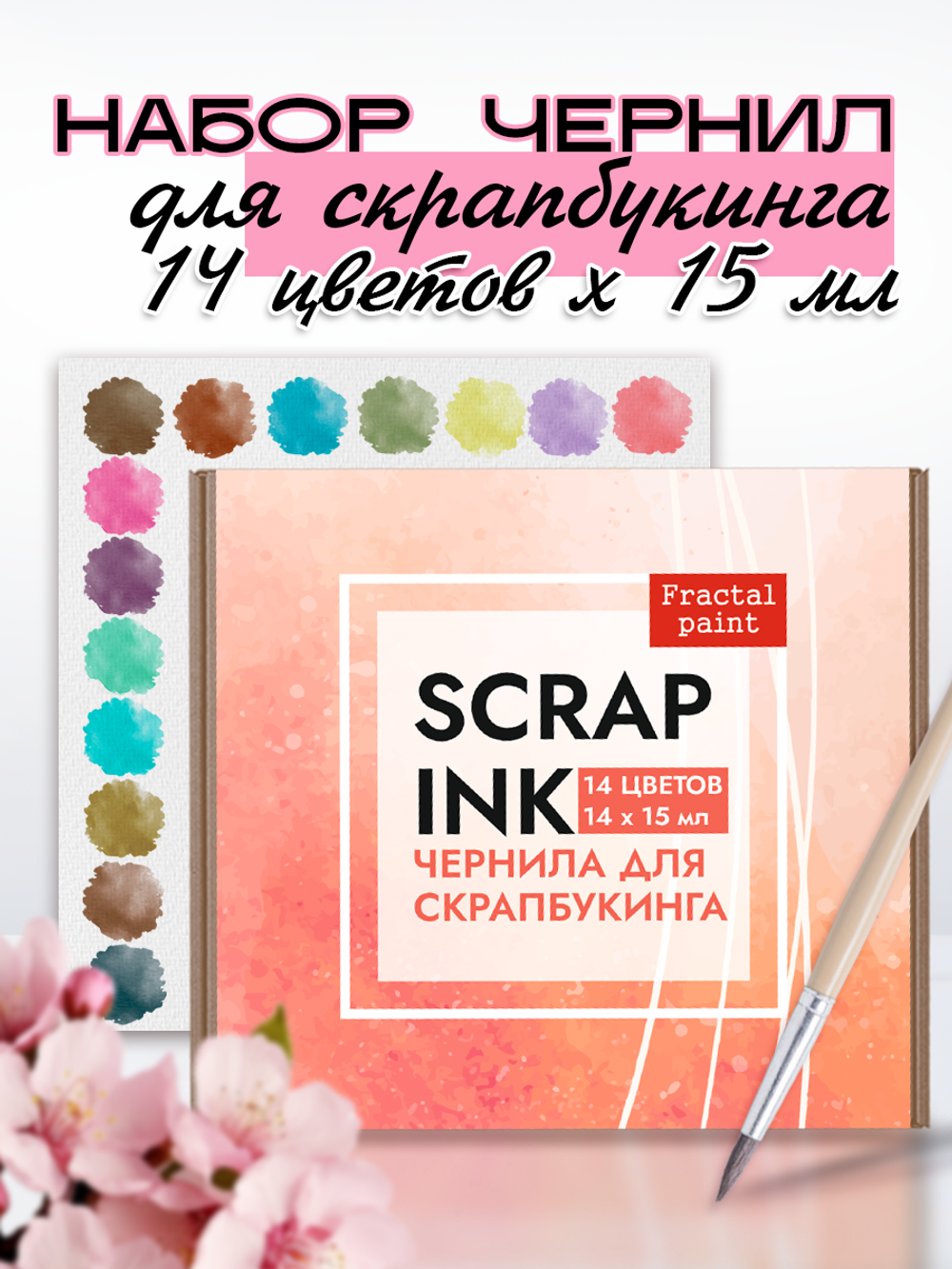 Набор чернил для скрапбукинга 14 шт по 15 мл