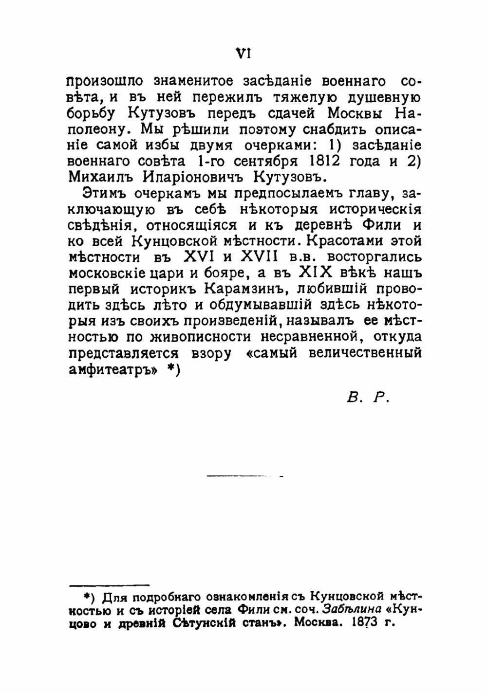 Фили | Романовский Василий Евграфович