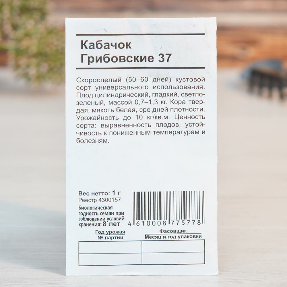 КАБАЧОК Грибовские 37 скороспелый (1г) Бел.пак (1шт)
