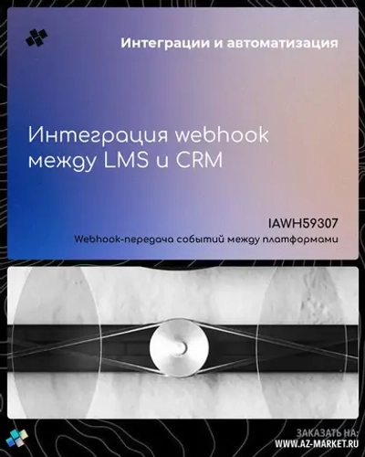 Интеграция webhook между LMS и CRM