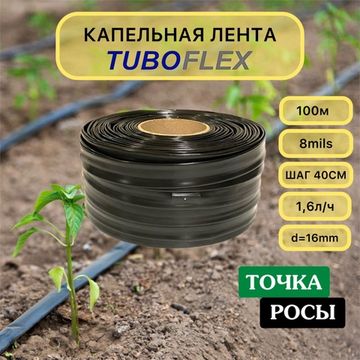 Капельная лента Тубофлекс 100м шаг 40см 8mils