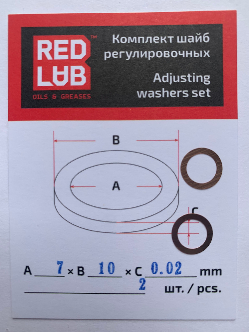 Комплект шайб рег. 7*10*0,02 мм. 2 шт.