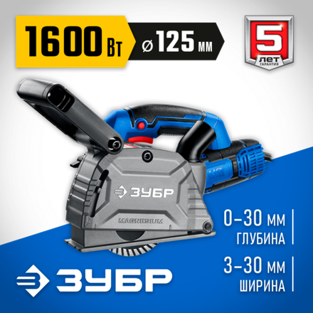 ЗУБР d 125 мм, 1600 Вт, 30 мм, штроборез (бороздодел), Профессионал (ЗШ-П30-1600 ПСТ)