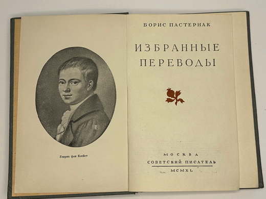 Пастернак Б. Избранные переводы. Сборник. М., Советский Писатель, 1940 г.