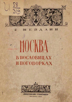 Москва в пословицах и поговорках | Шейдлин Борис Яковлевич