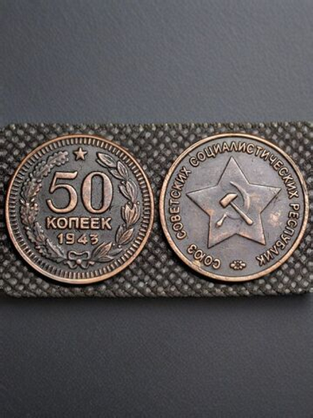 50 копеек 1943 года. Звезда вверху. Проба СССР. Копия пробной советской монеты. Медь патина