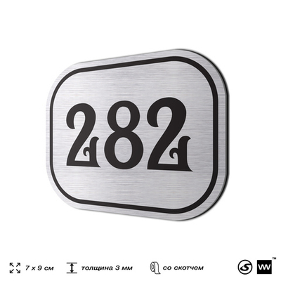 Номерок на дверь квартиры 281, для кабинета, офиса, шильдик 9 х 7 см, серебристый, Айдентика Технолоджи