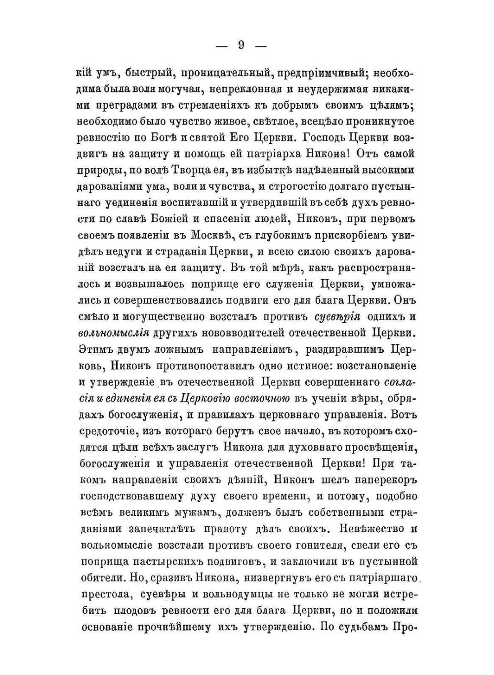 Святейший Никон. патриарх Всероссийский | С.В. Михайловский