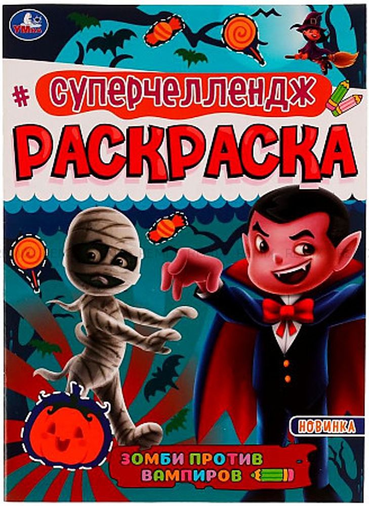 Суперчеллендж Зомби против Вампиров. Раскраска 214х290 мм, 16 стр. Умка  в кор.50шт