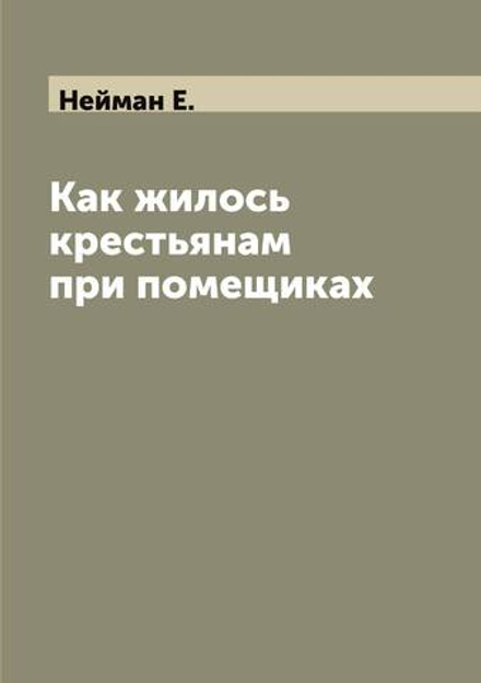 Как жилось крестьянам при помещиках | Нейман Е.