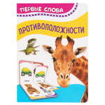 Противоположности (Первые слова)/Росмэн/КН. 9785353084556