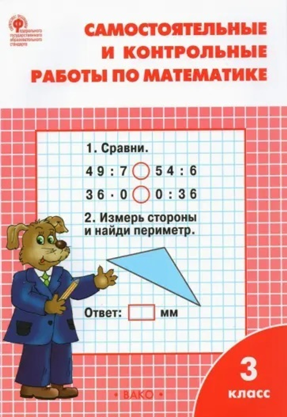 Татьяна Ситникова: Математика. 3 класс. Самостоятельные и контрольные работы. ФГОС