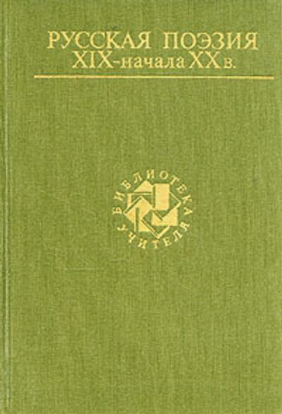 Русская поэзия XIX - начала XX в.