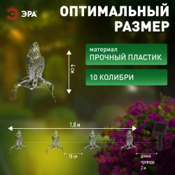 Садовая гирлянда ЭРА ERASF22-26 Колибри на солнечной батарее 3.8 метра | Садовые декоративные светильники