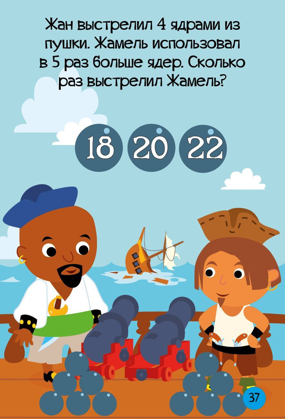 Время играть. Пиратский тренажер: Умножение