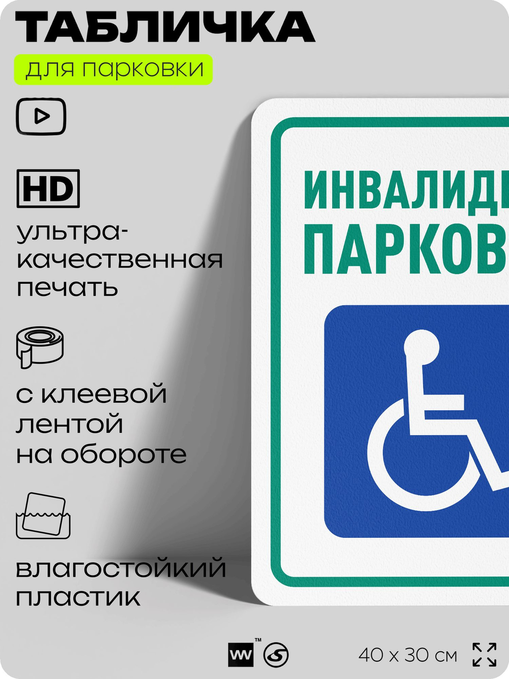 Табличка для парковки "Инвалидная парковка", для дома, офиса, организаций, 40х30 см, Silver Plane x Айдентика Технолоджи