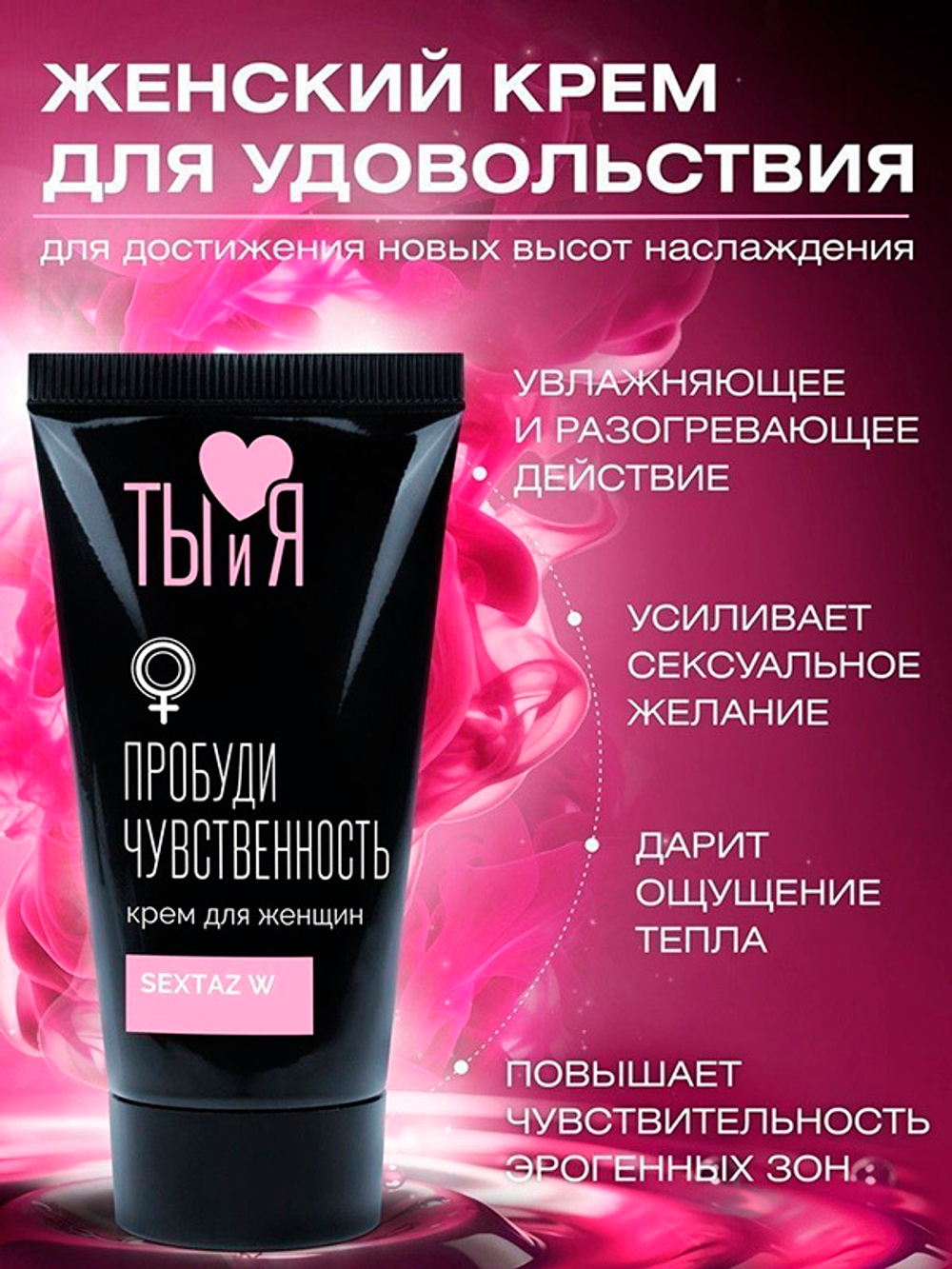 Крем с возбуждающим эффектом для женщин Биоритм Sextaz-W 25г