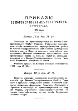 Приказы по Корпусу военных топографов | Нет автора