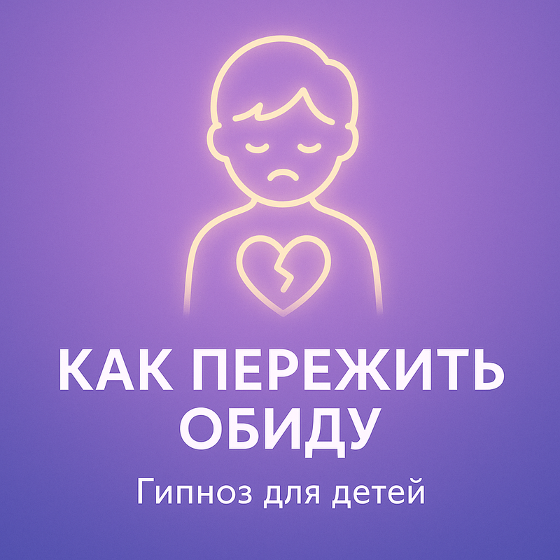Как пережить обиду