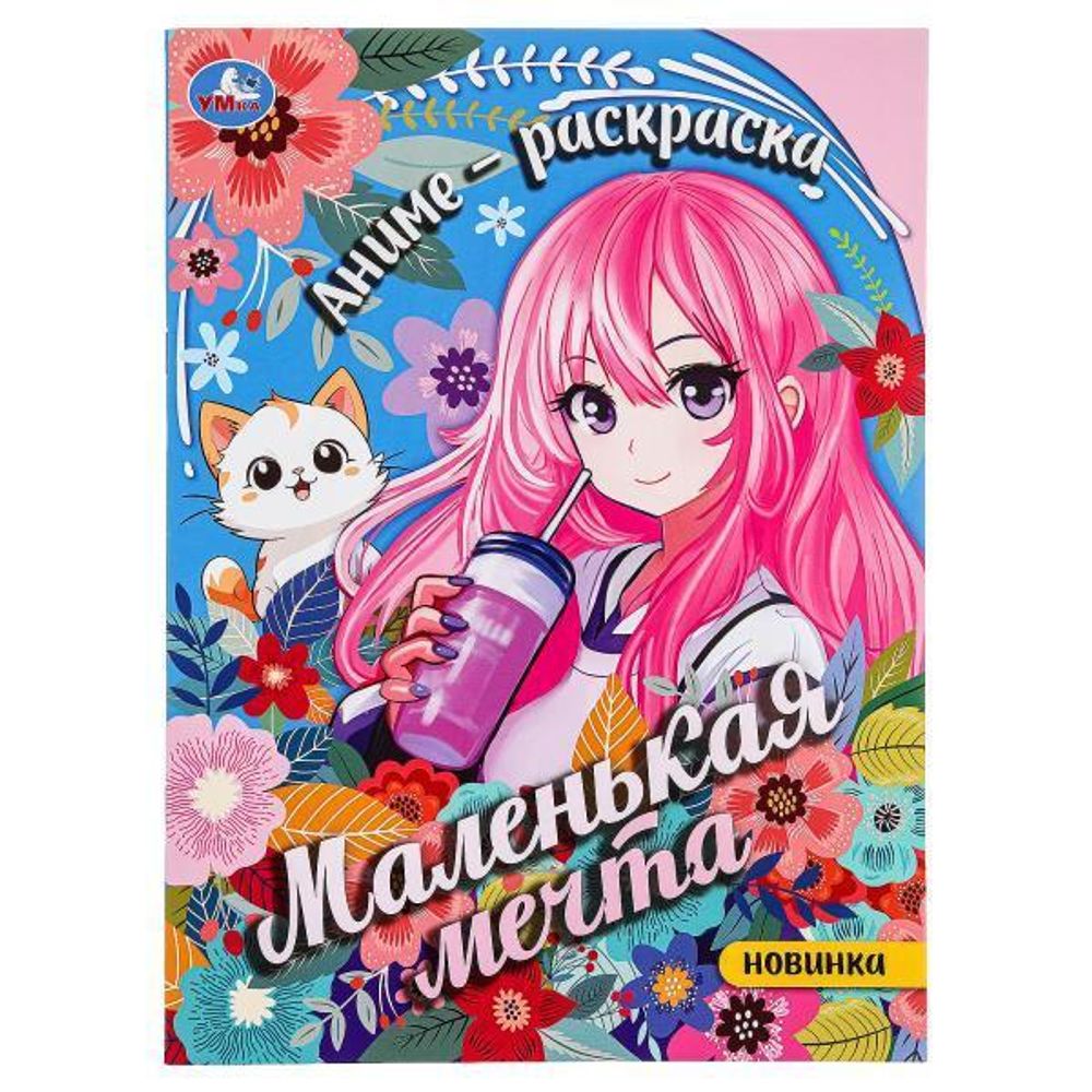 Аниме-Раскраска &quot;Маленькая мечта&quot; 978-5-506-09462-3 (Умка)