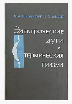 Электрические дуги и термическая плазма