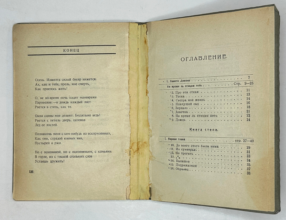 Пастернак Б.Л. Сестра моя жизнь. Лето 1917 года: Посвящается Лермонтову. М.: З.И. Гржебин, 1922. -