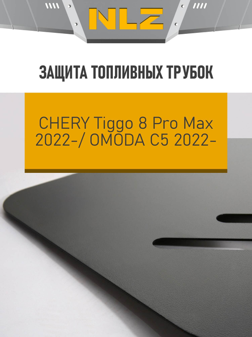 Защита топливных трубок для CHERY TIGGO 8 PRO MAX, 2,0 бензин DCT, OMODA C5 4 WD 1,6T бензин AT 2022-  NLZ.63.33.830