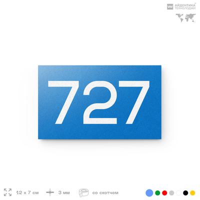 Номер на дверь 727, табличка на дверь для офиса, квартиры, кабинета, аудитории, склада, голубая 120х70 мм, Айдентика Технолоджи