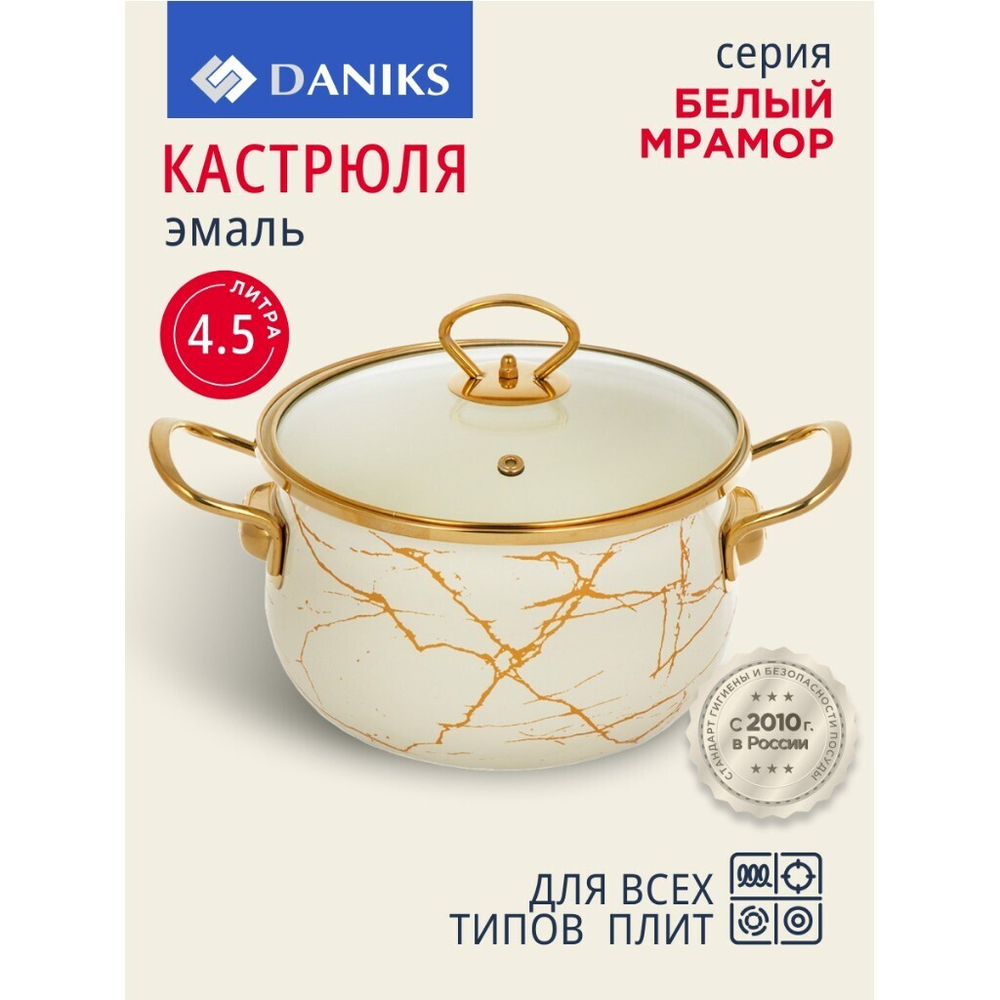Кастрюля эмал сталь, 4.5 л, с крыш, крыш стекло, Daniks, Белый мрамор, Y4-8965, индукц