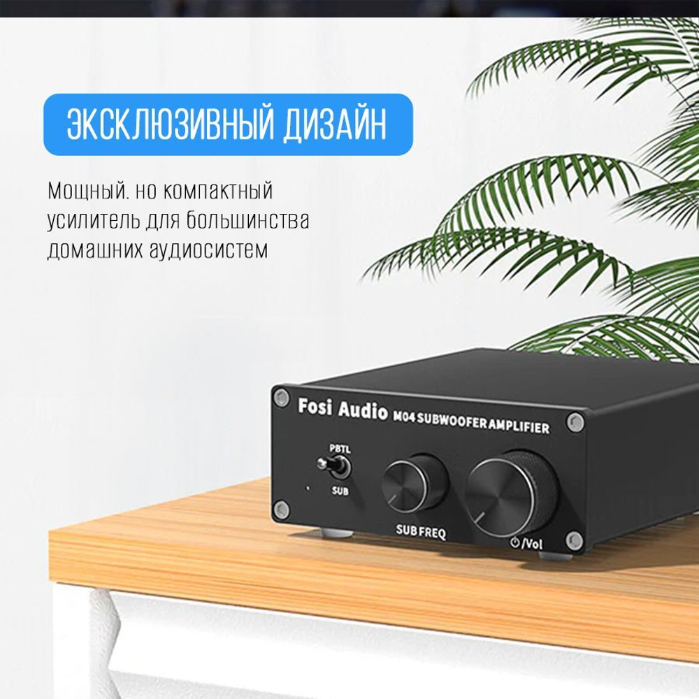 Усилитель для сабвуфера Fosi Audio M04 (19 В)