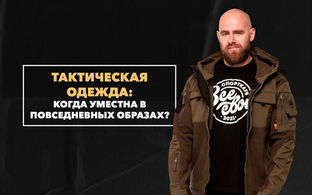 Когда тактическая одежда уместна в повседневных городских образах