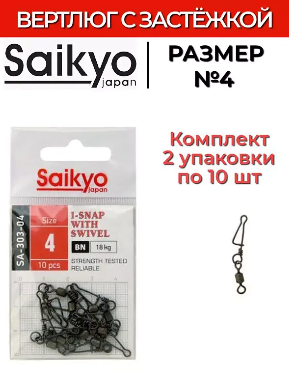 Вертлюг с застежкой Saikyo SA-303