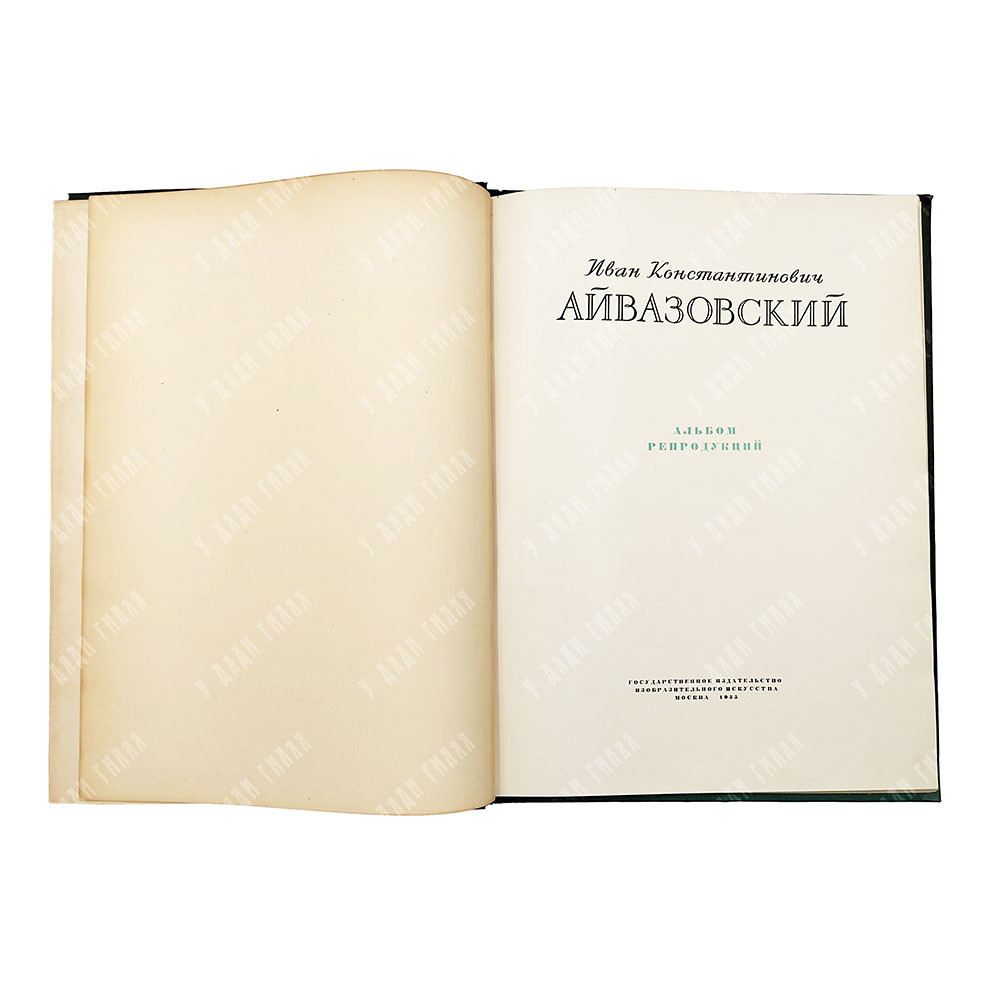 Иван Константинович Айвазовский : альбом репродукций, 1955.