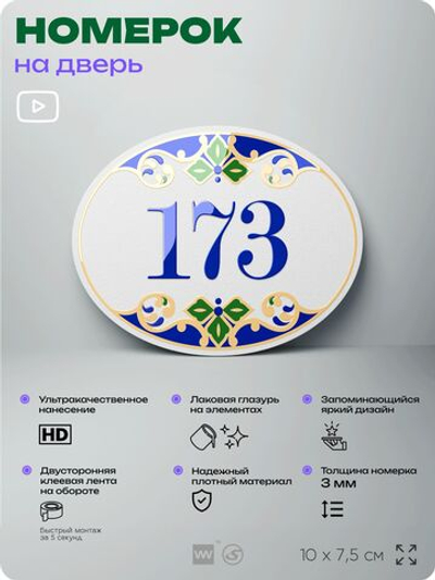 Номер на дверь квартиры 173, для кабинета, офиса, в средиземноморском стиле, шильдик 10 х 7,5 см, белый, Айдентика Технолоджи