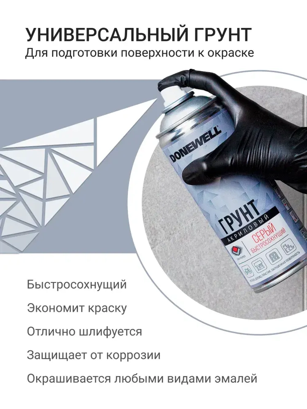 Грунт универсальный DONEWELL акриловый, серый