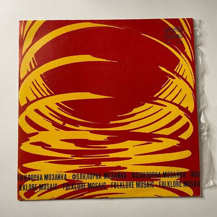Винтажная виниловая пластинка LP Сборник Folklore Mosaic Фольклорная мозаика (Болгария 1974)