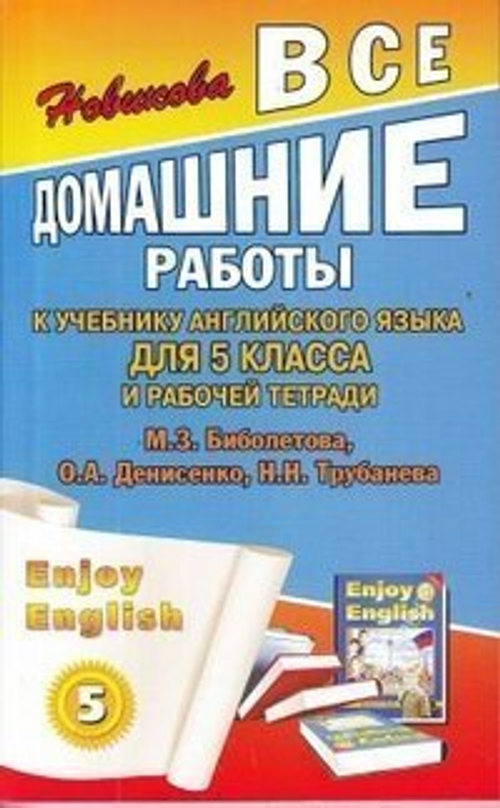 ВДР Английский язык Enjoy Englich 5 кл./Биболетова Новикова ФГОС