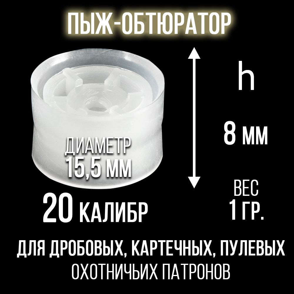 Пыж-контейнер"Барс"/20 калибр, уп 100шт (СКВ-ШАХ)