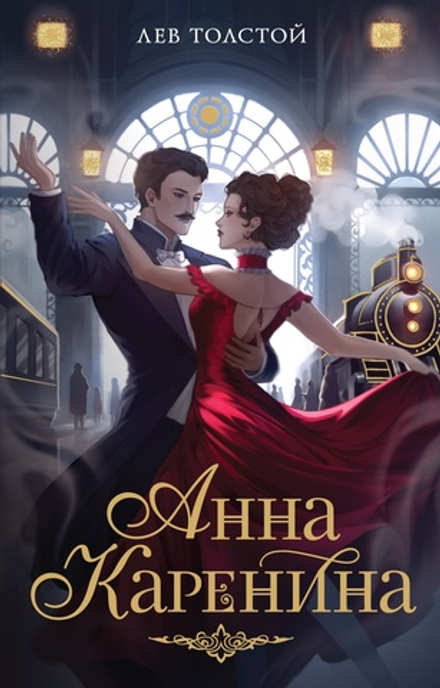 Лев Толстой "Анна Каренина" в серии "Моя книжная лавка"