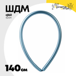 ШДМ Q160 Shiny Хром 140 см (Синий)