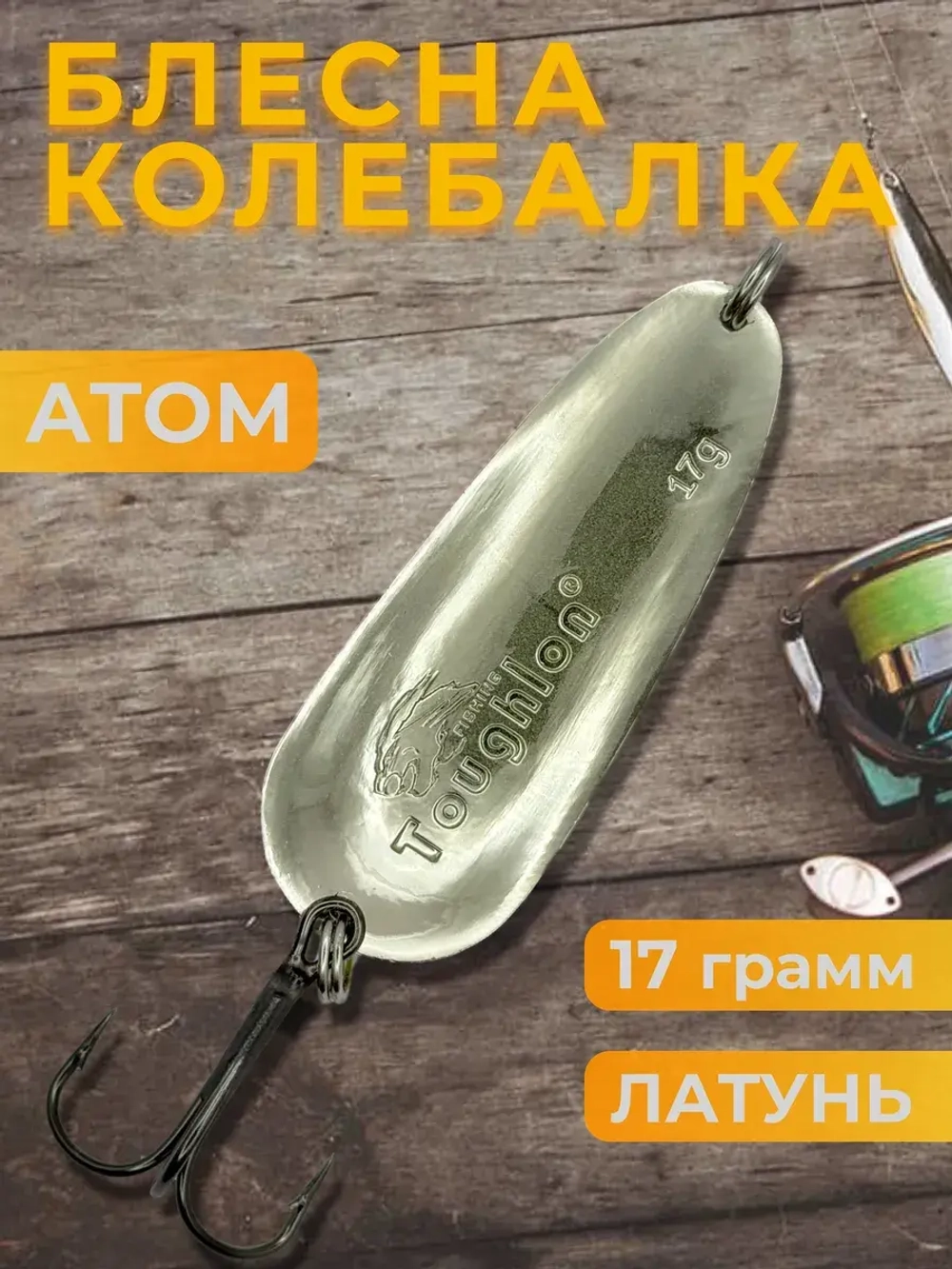 Блесна колебалка атом на щуку, окуня