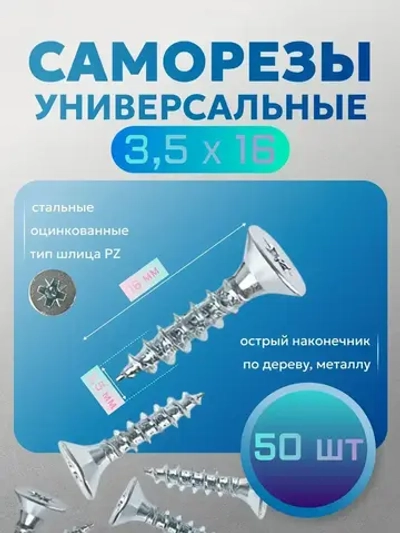 ВиС/Саморезы универсальные, белый цинк 3,5х16 х 50 шт