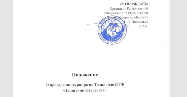 Турнир по тхэквондо ВТФ  &quot;Защитник Отечества&quot; (77375 ЕКП Москвы)