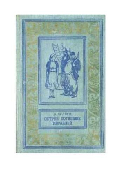 Остров погибших кораблей