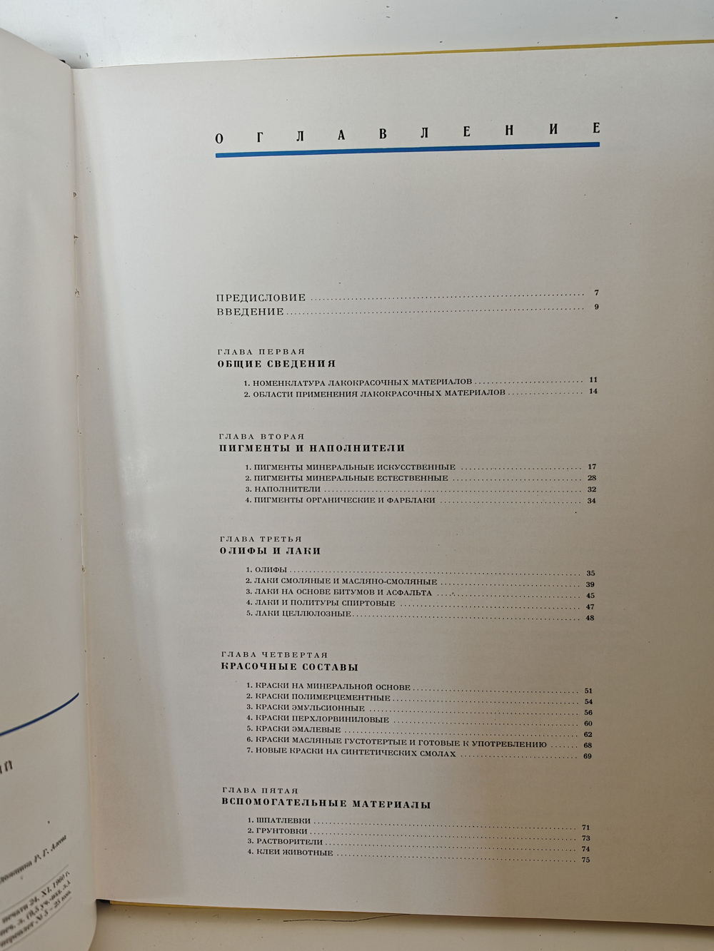 Каталог отделочных материалов и изделий в 8 книгах. Раздел второй. Краски и лаки