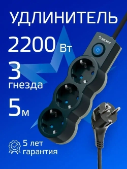 Удлинитель сетевой 5м 3 гнезда, КОСМОС 2200Вт, 220В, выключатель