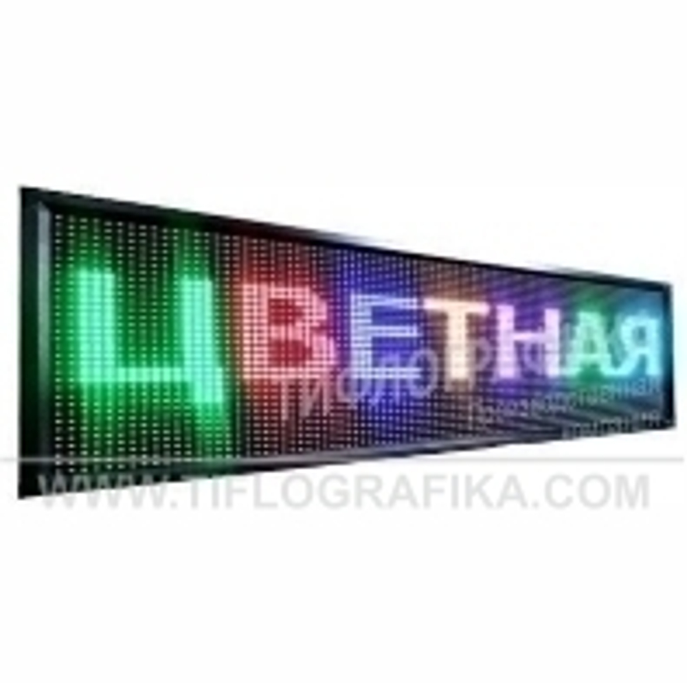 Светодиодное табло "Бегущая строка" полноцветного свечения 400х1360x90 мм