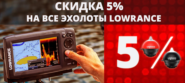 Скидка на эхолоты Lowrance Скидка на эхолоты Lowrance